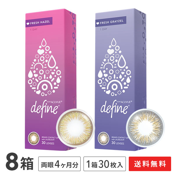 【送料無料】ワンデーアキュビュー ディファイン モイスト フレッシュシリーズ 1日使い捨て 30枚入り 8箱セット ジョンソン・エンド・ジョンソン カラコン 度あり 度なし 1day