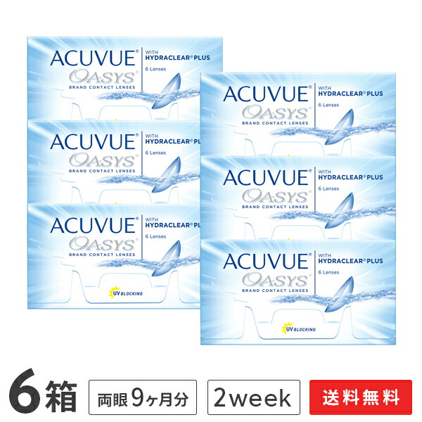 【送料無料】アキュビューオアシス（近視用）6箱セット 使い捨てコンタクトレンズ2週間終日装用交換タイプ（2週間 / アキュビュー オアシス / ジョンソン&ジョンソン）｜アットレンズ