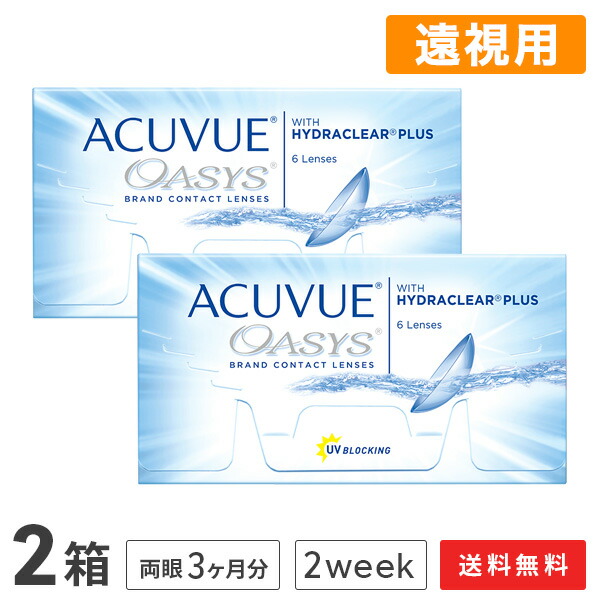 【送料無料】アキュビューオアシス (遠視用) コンタクトレンズ 2week 2箱セット 6枚入 2週間使い捨て コンタクトレンズ コンタクト