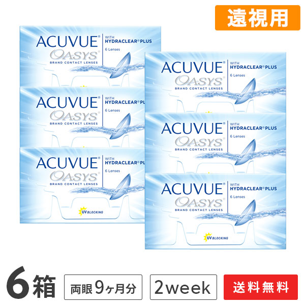 【送料無料】アキュビューオアシス (遠視用) コンタクトレンズ 2week 6箱セット 6枚入 2週間使い捨て コンタクトレンズ コンタクト｜アットレンズ