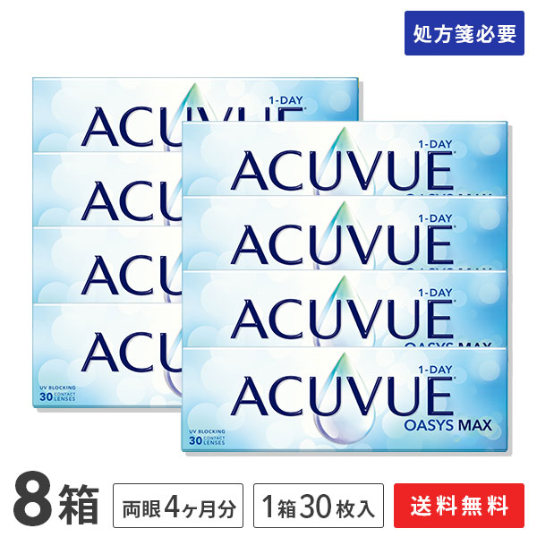【送料無料】ワンデーアキュビューオアシス マックス 30枚入り 8箱セット（両眼4ヶ月分） 使い捨てコンタクトレンズ 1日終日装用タイプ（30枚入)（ワンデー / オアシス MAX / アキュビュー / ジョンソン&ジョンソン / コンタクト / レンズ)