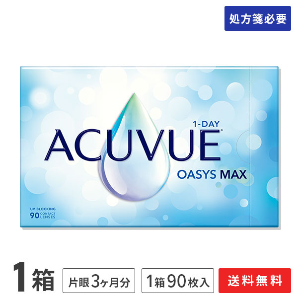 【送料無料】ワンデーアキュビューオアシス マックス 90枚入り 1箱セット（片眼3ヶ月分） 使い捨てコンタクトレンズ 1日終日装用タイプ（90枚入)（ワンデー / オアシス MAX / アキュビュー / ジョンソン&ジョンソン / コンタクト / レンズ)