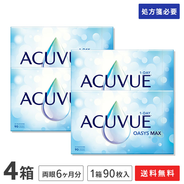 【貨物輸送無料】ワンデーアキュビューオアシス マックス 90枚入り口・入口 4箱書き割り（両眼6ヶ月分）使い捨てコンタクトレンズ 1日終日装用手合い（90枚入)（一デー / オアシス MAX / アキュビュー / ジョンソン\u0026ジョンソン / 連絡 / 水晶体)