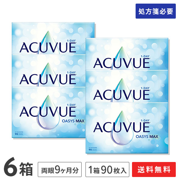 【送料無料】ワンデーアキュビューオアシス マックス 90枚入り 6箱セット（両眼9ヶ月分） 使い捨てコンタクトレンズ 1日終日装用タイプ（90枚入)（ワンデー / オアシス MAX / アキュビュー / ジョンソン&ジョンソン / コンタクト / レンズ)
