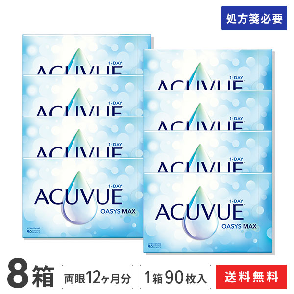【貨物輸送無料】ワンデーアキュビューオアシス マックス 90枚入り口・入口 8箱書き割り（両眼12ヶ月分）使い捨てコンタクトレンズ 1日終日装用手合い（90枚入)（一デー / オアシス MAX / アキュビュー / ジョンソン\u0026ジョンソン / 連絡 / 水晶体)