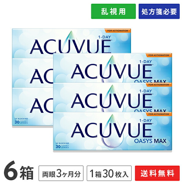【貨物輸送無料】ワンデーアキュビューオアシス マックス 乱視用 30枚入 6箱仕掛ける  (1日取り替えっこ / コンタクトレンズ / ジョンソン・挙げ句の果て・ジョンソン / 1DAY OASYS MAX TORIC /トゥーリック）