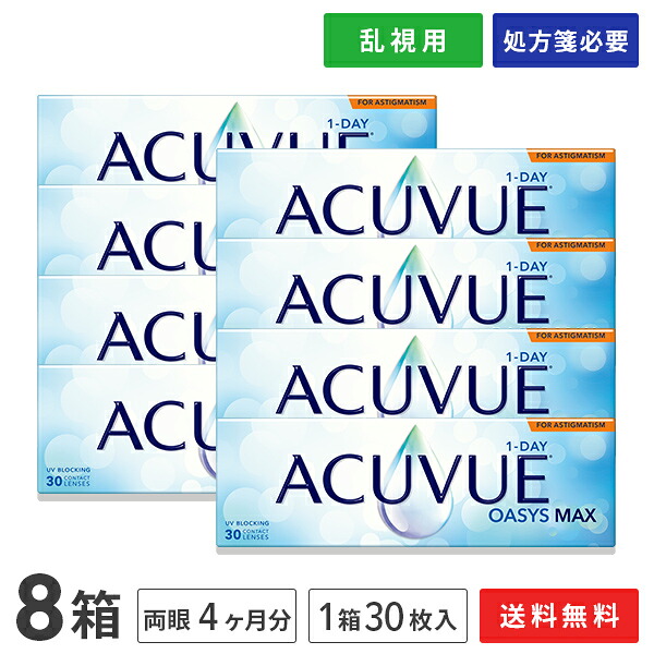 【送料無料】ワンデーアキュビューオアシス マックス 乱視用 30枚入 8箱セット (1日交換 / コンタクトレンズ / ジョンソン・エンド・ジョンソン / 1DAY OASYS MAX TORIC /トーリック）