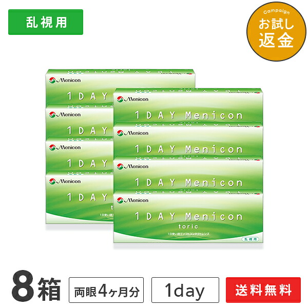【送料無料】ワンデーメニコン トーリック 30枚入り 8箱セット (ワンデー / メニコン / 1day Menicon / コンタクト / コンタクトレンズ / 乱視用)
