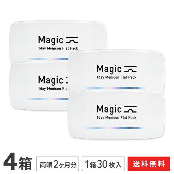 【送料無料】マジック ワンデー メニコン フラットパック 30枚入り 4箱セット (ワンデー / メニコン / Magic / 1day Menicon Flat Pack / コンタクト / コンタクトレンズ / 近視用 )