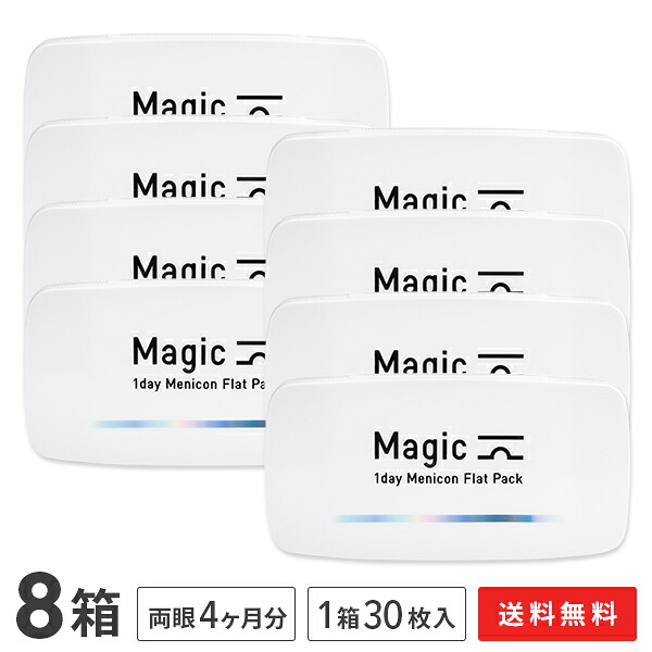 【送料無料】マジック ワンデー メニコン フラットパック 30枚入り 8箱セット (ワンデー / メニコン / Magic / 1day Menicon Flat Pack / コンタクト / コンタクトレンズ / 近視用 )
