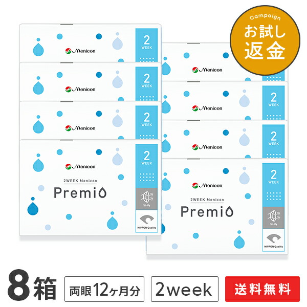 【送料無料】2WEEK メニコン プレミオ8箱セット 2週間使い捨て コンタクトレンズ（Menicon Premio / 2週間終日装用交換タイプ / 2ウィーク / 2week）