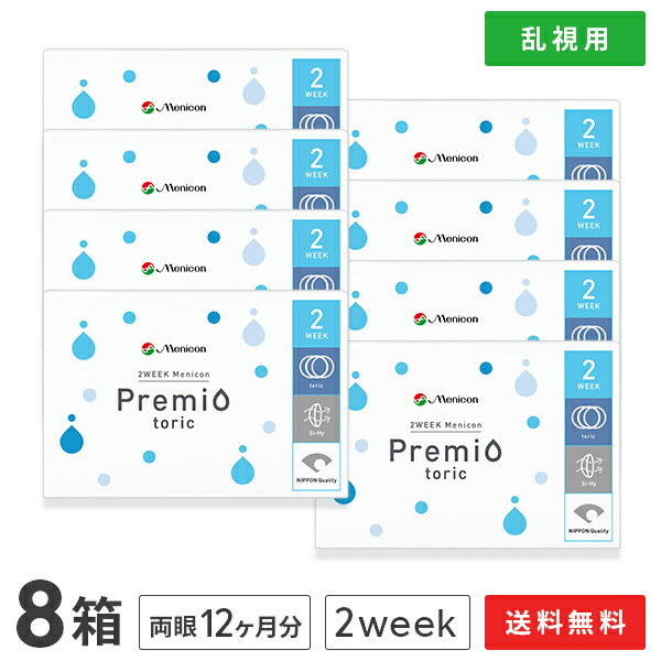 【貨物輸送無料】2WEEKメニコン プレミオトーリック 8箱仕掛ける 両眼12ヶ月分 1箱6枚入り口・入口（乱視用 / 2週使い捨て / Menicon Premio / コンタクトレンズ / 2週間 / メニコン)