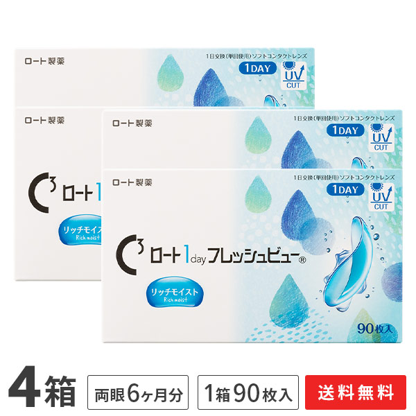 【送料無料】ロートワンデーフレッシュビューリッチモイスト 90枚入 4箱セット　1日使い捨てコンタクトレンズ（1箱90枚入り / ワンデー / 1day / ROHTO / 近視 / 遠視 ）