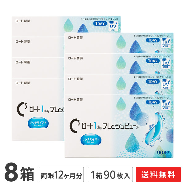 【貨物輸送無料】ロートワンデーフレッシュビューリッチモイスト 90枚入 8箱仕掛ける 1日使い捨てコンタクトレンズ（1箱90枚入り口・入口 / 一デー / 1day / ROHTO / 近眼 / 老眼 ）