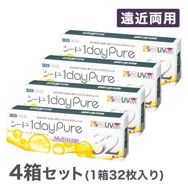 ワンデーピュアマルチステージ 32枚入 4箱セット コンタクトレンズ 1日使い捨て シード SEED 遠近両用 1dayタイプ 【95%OFF!】