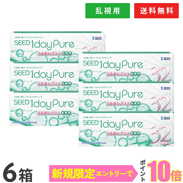 【貨物輸送無料】ワンデーピュアうるおいつけ加える乱視用 32枚入 6箱仕掛ける コンタクトレンズ 1日使い捨て / シード / SEED / 読みやすい水晶体 1day印字機