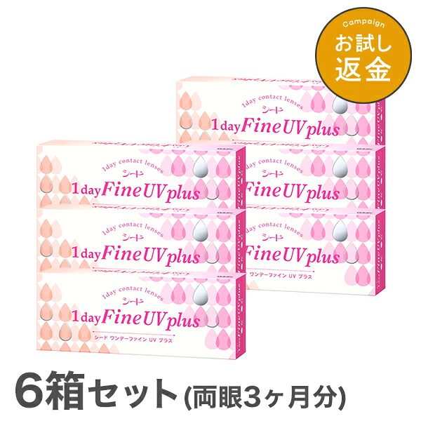 【貨物輸送無料】ワンデーファインUVつけ加える 6箱 1day Fine UV plus 使い捨てコンタクトレンズ 1日終日装用印字機 （SEED / シード / コンタクトレンズ）