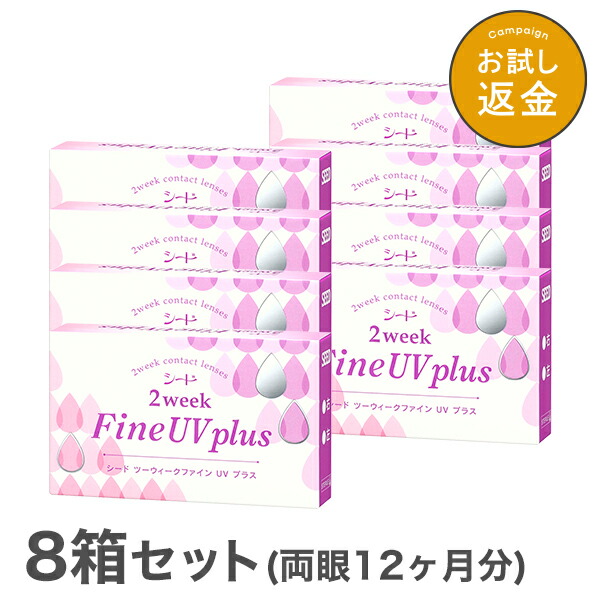 【貨物輸送無料】2ウィークファインUVつけ加える 8箱 2week Fine UV plus 使い捨てコンタクトレンズ 2週終日装用印字機 （SEED / シード / コンタクトレンズ）