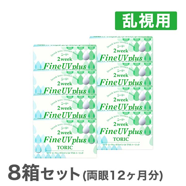 レビューで送料無料 送料無料 2ウィークファインuvプラス トーリック 8箱 2week Fine Uv Plus Toric 乱視用 使い捨て コンタクトレンズ 2週間終日装用タイプ Seed シード コンタクトレンズ 数量限定 特売 Www Kioskogaleria Com