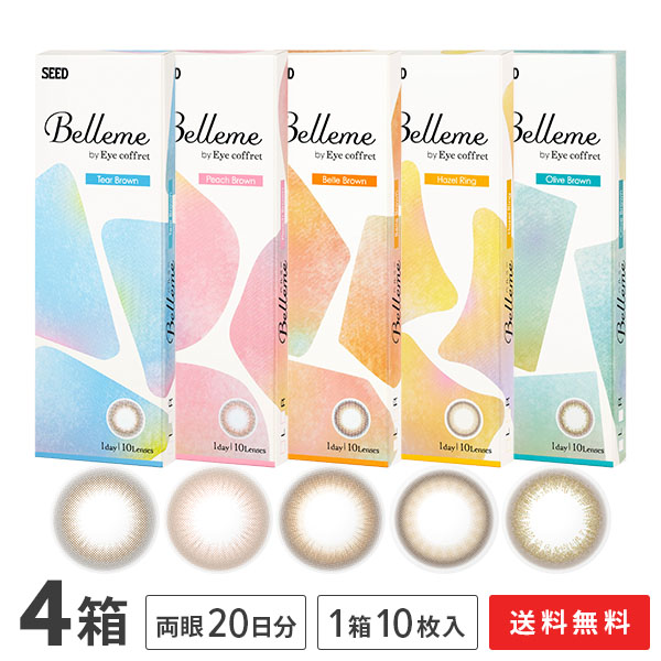 【送料無料】ベルミー 10枚入 4箱セット （ Belleme by Eye coffret / カラコン / カラーコンタクト / シード / SEED / ワンデー / 1日使い捨て ）