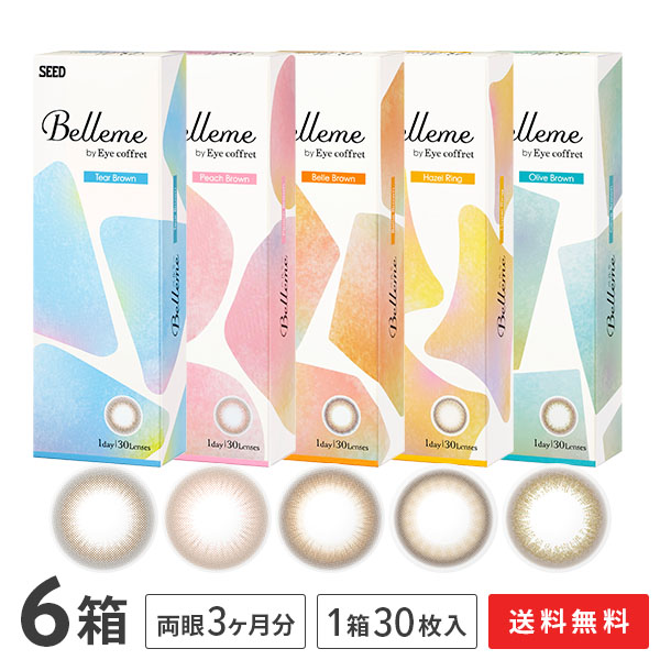 【送料無料】ベルミー 30枚入 6箱セット （ Belleme by Eye coffret / カラコン / カラーコンタクト / シード / SEED / ワンデー / 1日使い捨て ）