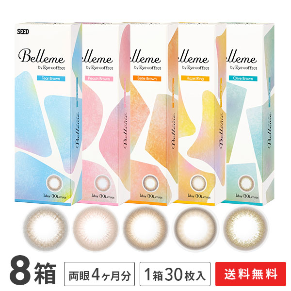 【送料無料】ベルミー 30枚入 8箱セット （ Belleme by Eye coffret / カラコン / カラーコンタクト / シード / SEED / ワンデー / 1日使い捨て ）