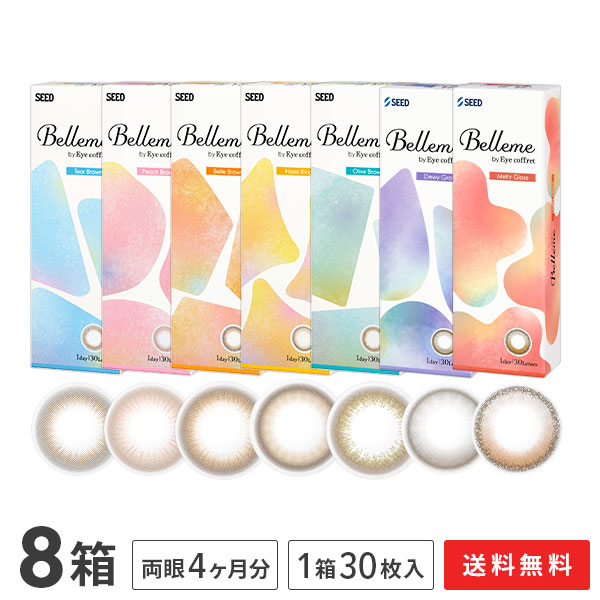 【貨物輸送無料】ベルミー 30枚入 8箱仕掛ける （ Belleme by Eye coffret / カラコン / 色合い連繋 / シード / SEED / 壱デー / 1日使い捨て ）