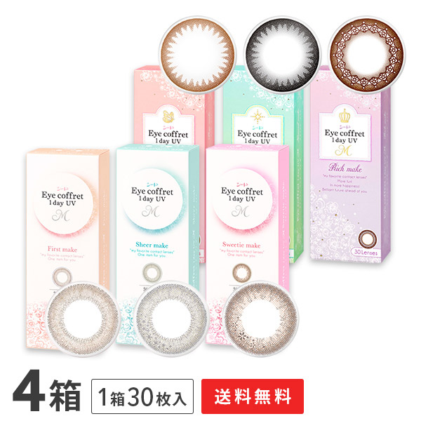 【送料無料】アイコフレ ワンデーUV M 4箱セット （1箱30枚入）