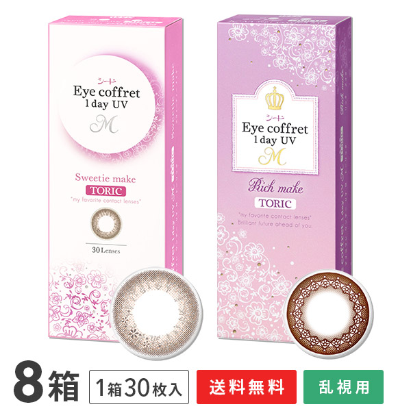 【送料無料】【乱視用】アイコフレワンデーUV M トーリック 30枚入 8箱セット