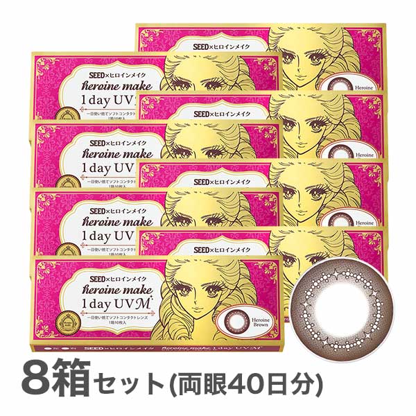 ヒロインメイク コンタクトレンズ ケア用品 M 安心の国内正規品 ワンデーuv ワンデーuv 送料無料 10枚入り 8箱セット アットレンズ 10枚入り