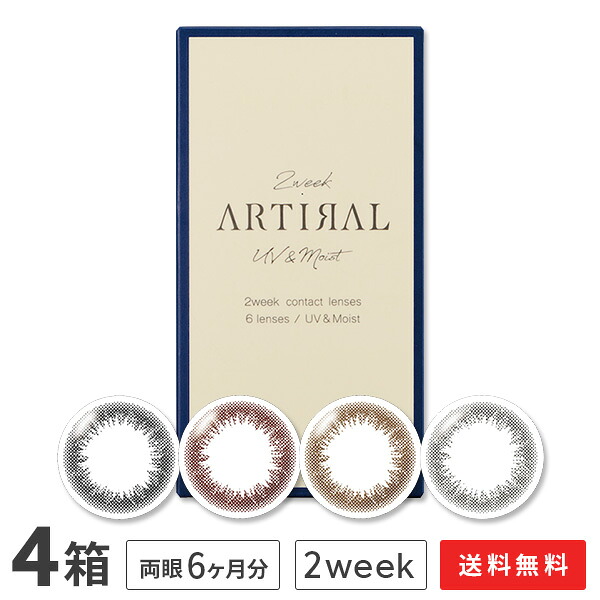 【貨物輸送無料】アーティラル2週間UVM 6枚入り口・入口 4箱仕掛ける(artiral / 2週間 / 度なし / 度あり / カラコン / 色合い連繋 / SHOBIDO)