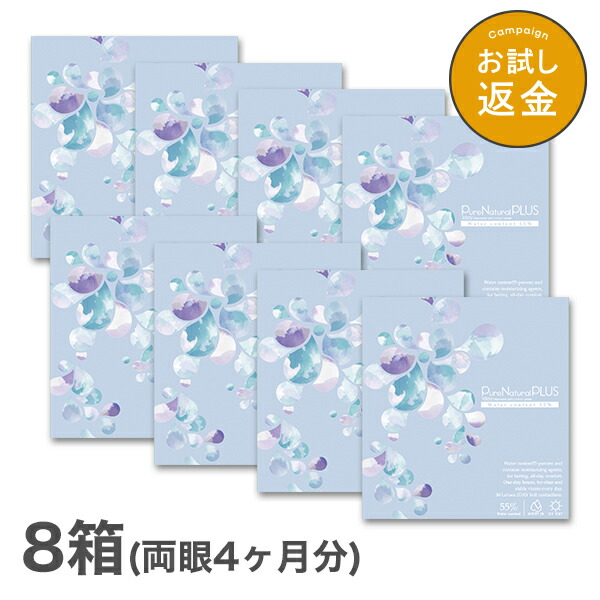 【貨物輸送無料】ピュアナチュラルプラス55％ 8箱仕掛ける 30枚入 1日使い捨て (ピュアナチュラルワンデー SHOBIDO 読みやすい水晶体 1day印字機 )