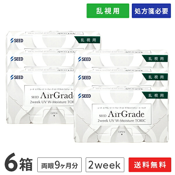 【送料無料】エアグレード ツーウィーク UV ダブルモイスチャー トーリック 6箱セット（両眼9ヶ月分）/ SEED / AirGrade 2week UV W-Moisture TORIC / 2ウィーク / シード / 乱視用 / コンタクトレンズ / クリアレンズ