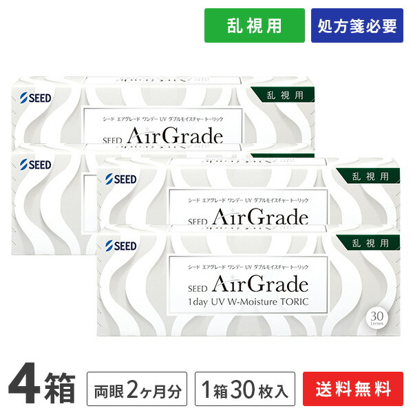 【送料無料】エアグレード ワンデー UV Wモイスチャー トーリック 4箱セット（1箱30枚入り）（両眼2ヶ月分） / シード / ワンデー / TORIC / トーリック / 乱視用 / コンタクトレンズ / クリアレンズ 1dayタイプ
