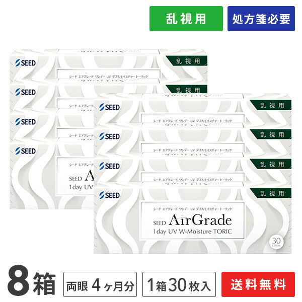 【送料無料】エアグレード ワンデー UV Wモイスチャー トーリック 8箱セット（1箱30枚入り）（両眼4ヶ月分） / シード / ワンデー / TORIC / トーリック / 乱視用 / コンタクトレンズ / クリアレンズ 1dayタイプ