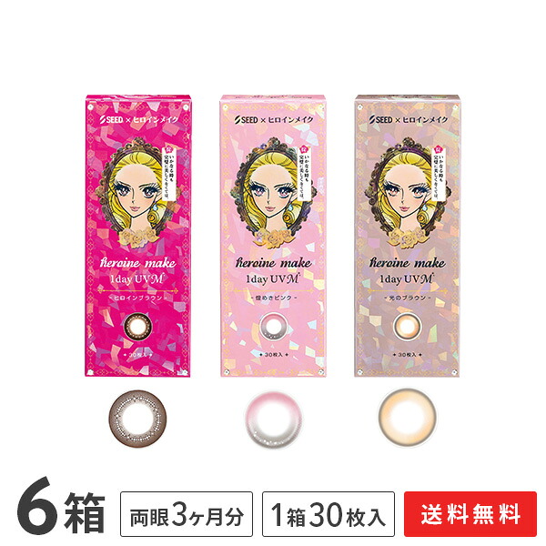 【送料無料】ヒロインメイク ワンデーUV M 30枚入り 6箱セット