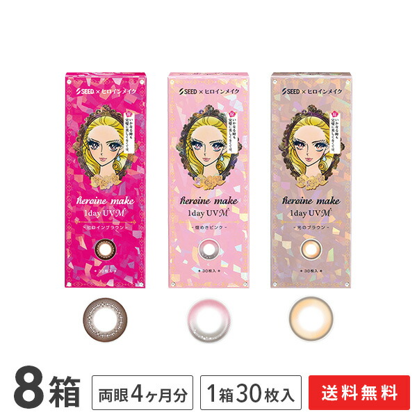 【送料無料】ヒロインメイク ワンデーUV M 30枚入り 8箱セット