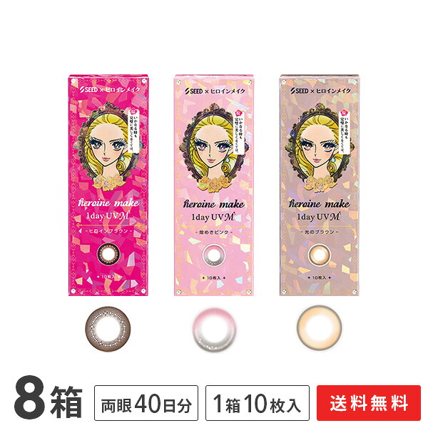 【送料無料】ヒロインメイク ワンデーUV M 10枚入り 8箱セット