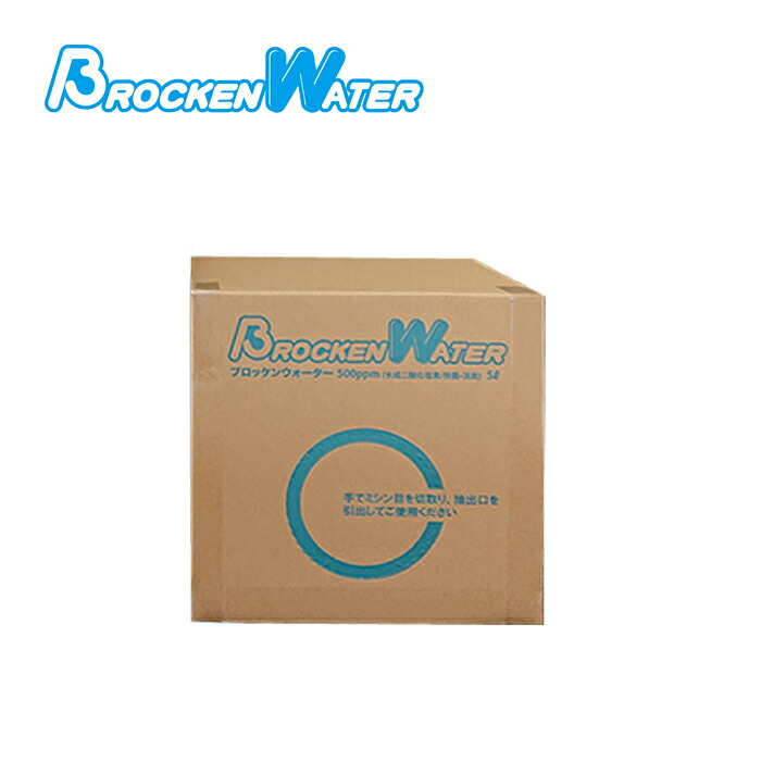 【BROCKEN WATER】 ブロッケンウォーター5L 500ppm希釈 1箱 水成二酸化塩素水 エアフォース用 除菌消臭対策水溶液 補充用 経済的な大容量タイプ 【PGFK-BW05L】 BONDS ボンズ ファイナルコネクション 空気清浄機 感染予防 ウィルス対策 花粉対策|PRIENT GARAGE