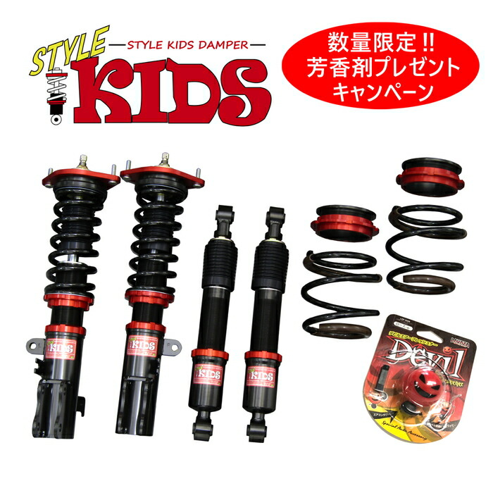 Style Kids 車高調キット プライエントガレージ スペーシアギア専用 パーツ Suzuki 4wd 芳香剤プレゼントキャンペーンセール Suzuki Mk53s スタイルキッズ 減衰力段調整 全長調整式 フルタップ 数量限定 数量限定芳香剤プレゼント ローダウン サスペンション Style Kids 車高調キット プライエントガレージ スペーシアギア専用 パーツ Suzuki 4wd 芳香剤プレゼントキャンペーンセール Suzuki Mk53s スタイルキッズ 減衰力段調整 全長調整式 フルタップ 数量限定 数量限定芳香剤プレゼント ローダウン サスペンション