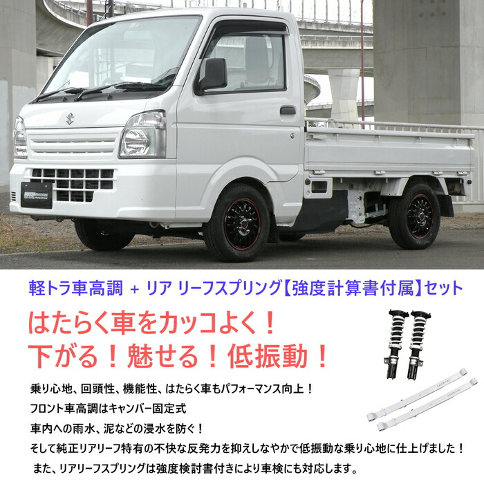 Eager K Tora モーターカー神気説道具一式 車高調 裏リーフ Mazda Dg16t 消え失せる貨物自動車専用 2wd 精強積る成文 落潮力パラグラフチューンアップ ローダウン サスペンション Pgfk Eksst16 ファイナルコネクション イエガー 軽トラ マツダ Scrum Truck