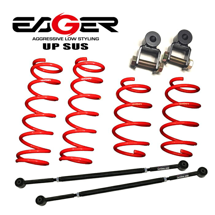 【EAGER UP SUS】 アップサス+延長アダプター+ラテラルロッド2本セット SUZUKI JB64W ジムニー専用 4WD 車検対応 45mm 延長ブラケット サビに強いパーカー処理 リフトアップ スプリング 【PGFK-EUJB64ERA-FLRS67】 ファイナルコネクション イエガー スズキ JIMNY