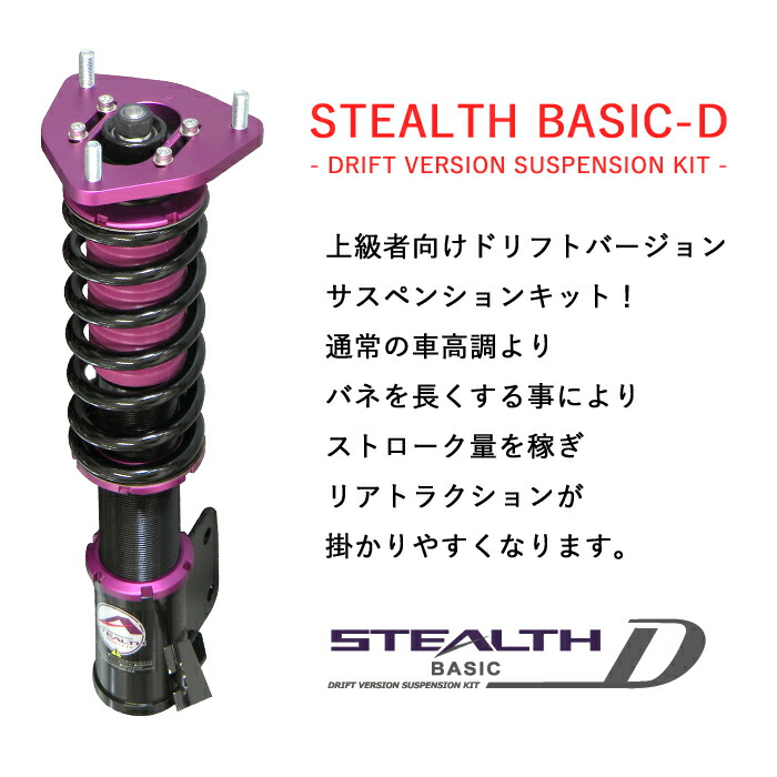 アウトレット送料無料 Stealth Basic D ドリフトバージョン車高調キット Nissan S13 シルビア専用 2wd 減衰力25段調整 スプリングレート変更可 ローダウン サスペンション Pgfk Bpn101 Dfv ファイナルコネクション ステルスベーシック Drift ニッサン Silvia