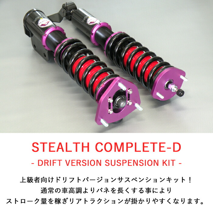 Stealth Complete D ドリフトバージョン車高調キット Nissan S15 シルビア専用 2wd 減衰力30段調整 スプリングレート変更可 ローダウン サスペンション Pgfk Ppn003 Dfv ファイナルコネクション ステルスコンプリート Drift ニッサン Silvia Rsvpserves Org