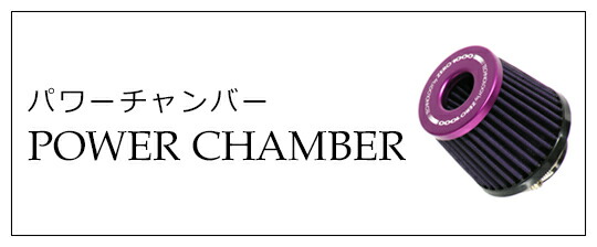 楽天市場】【ZERO1000 パワーチャンバー】 コラボ限定シャインパープルカラー 補修用・交換用フィルター 1個 KS93サイズ 零1000  POWER CHAMBER for K-Car 【PGFK-901-FK016】 ファイナルコネクション ゼロセン 汎用 エアクリ エアフィルター  パワーフィルター パワフィル ...