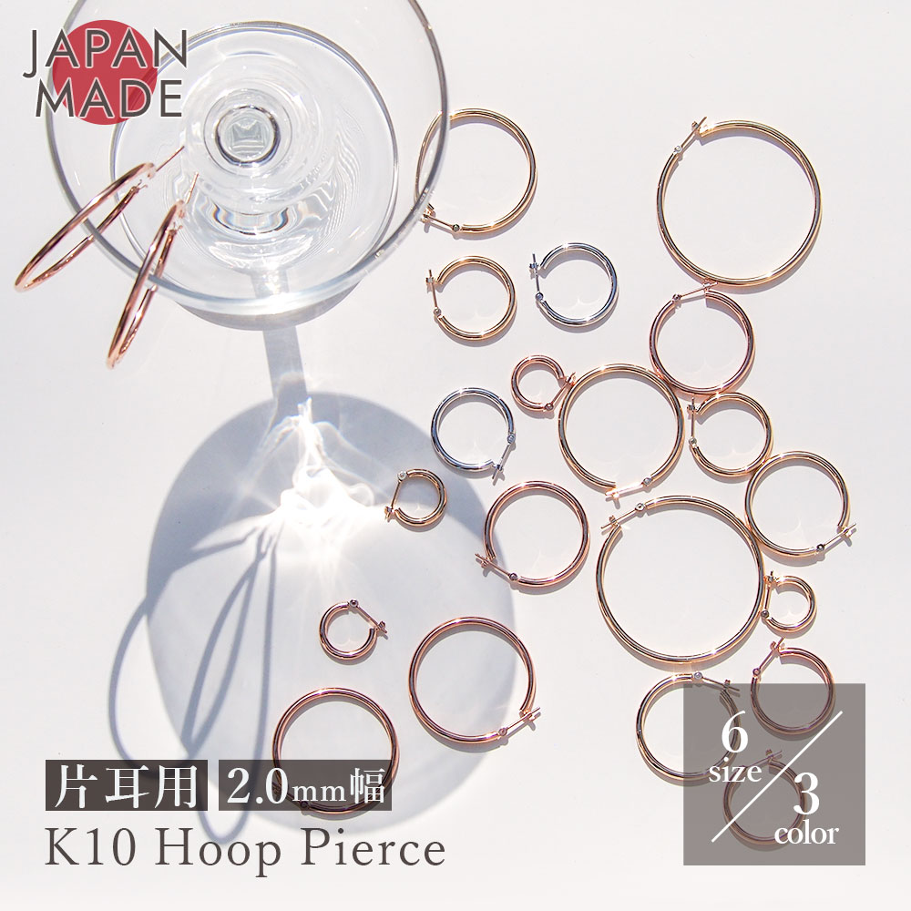 【片耳用 】K10 2mm幅 フープピアス 日本製 直径 13mm,15mm,20mm,25mm,30mm,40mm, フープ ピアス 10K ゴールド 1個 単品 地金 フープピアス クロッシング 選べる6サイズ 遮断式 10金 レディース ジュエリー 小さめ シンプル つけっぱなし メンズ 女性 男性 k10フープ