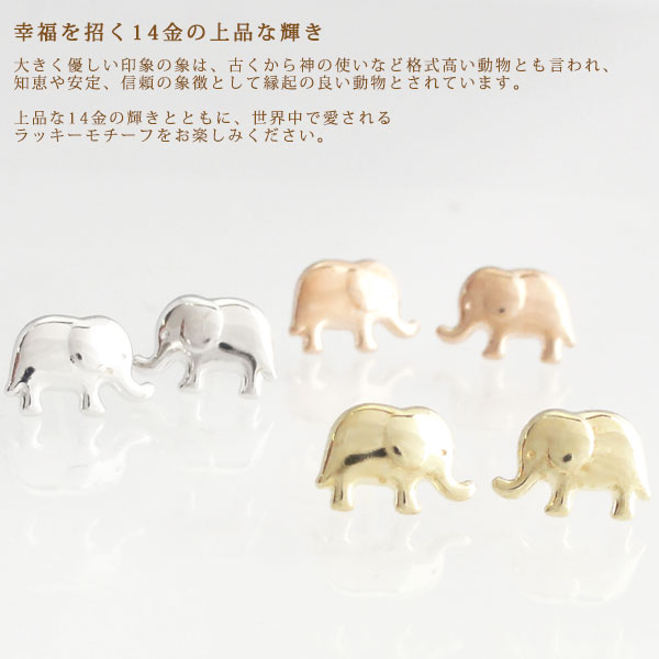 日本製 K14 かわいい象モチーフ スタッドピアス 10K 10金 ぞう ゾウ 可愛い かわいい モチーフ 華奢 シンプル ピアス プレゼント アクセサリー ジュエリー PRIMA LUCE プリマルーチェ|PRIMA LUCE楽天市場店
