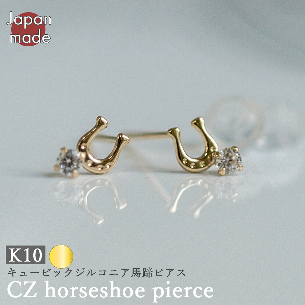 【K10 キュービックジルコニア ホースシュー ピアス 両耳用 】日本製 K10ゴールド プチホースシュー 馬蹄 cz ピアス 馬蹄ピアス 10K 10金 アニマルジュエリー 可愛い かわいい 華奢 シンプル ピアス プレゼント アクセサリー ジュエリー 幸運 厄払い 午年 馬 馬の足｜PRIMA LUCE 【プリマルーチェ】