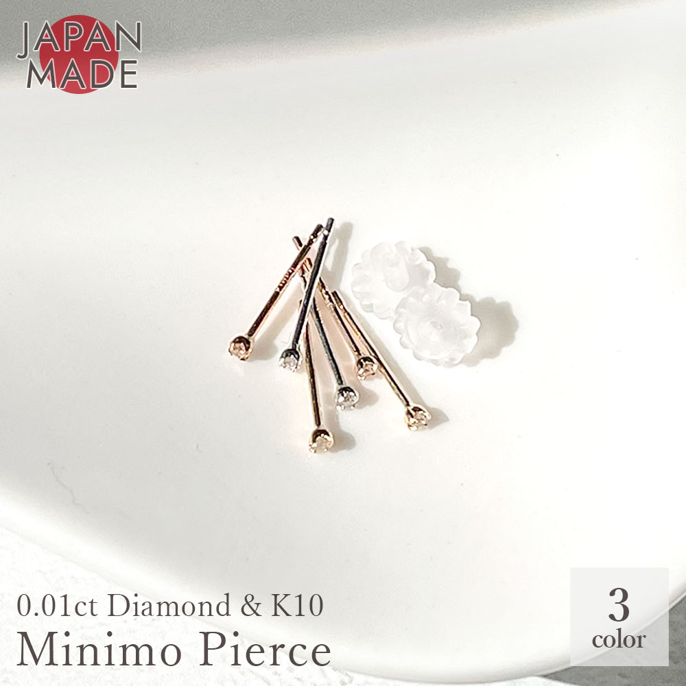 【人気No.1 ミニモピアス】 K10 ピアス ゴールド 0.01ct ダイヤ 一粒 アレルギー対応 極小 両耳用 天然 ダイヤモンド おすすめ 人気 日本製 レディース 女性 サブピアス 小さいピアス 極小ピアス つけっぱなし 10K プチピアス 10金 複数付 サブホール 地金 k10ポスト｜PRIMA LUCE 【プリマルーチェ】
