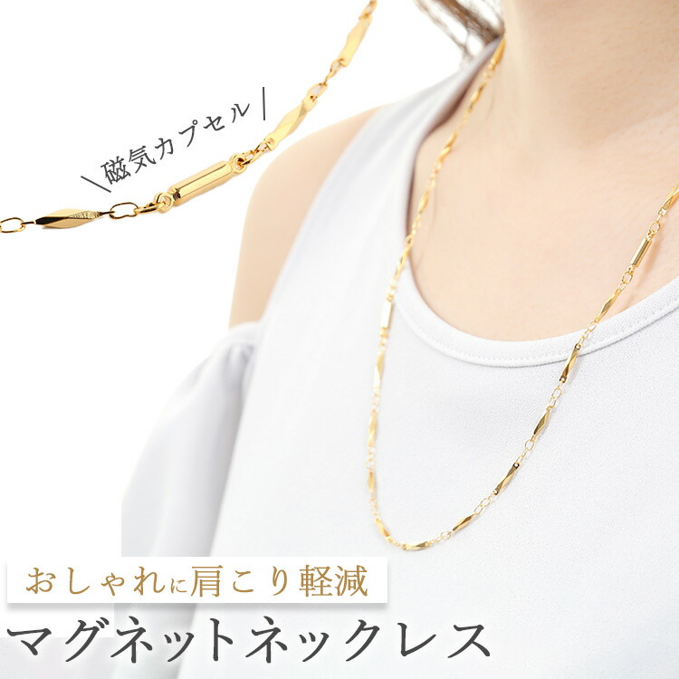 楽天市場】【おしゃれしながら肩こり軽減】55cm 磁気ネックレス